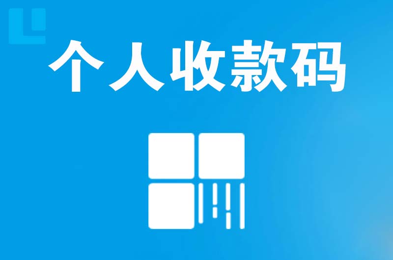 柳州拉卡拉个人收款码