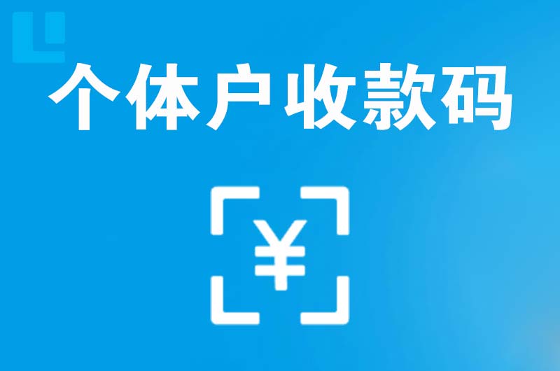 柳州拉卡拉个体户收款码